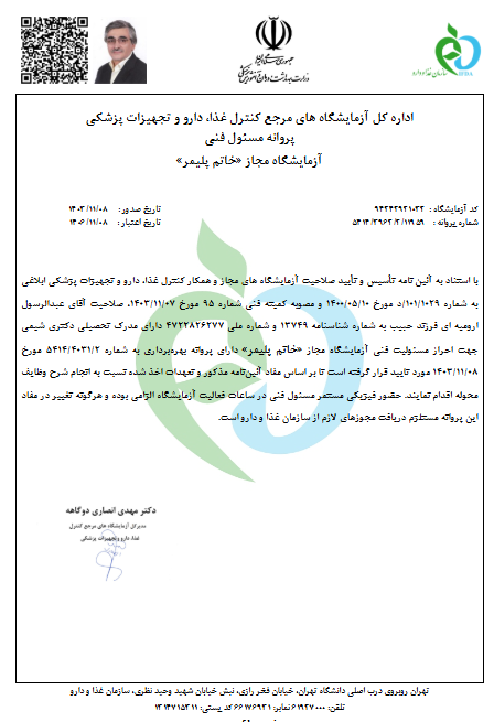 پروانه مسئول فنی غذا و دارو