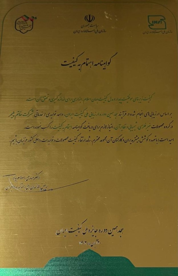 گواهینامه اهتمام کیفیت /خاتم پلیمر/khatampolymer